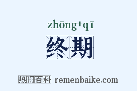 终期是什么意思的图片